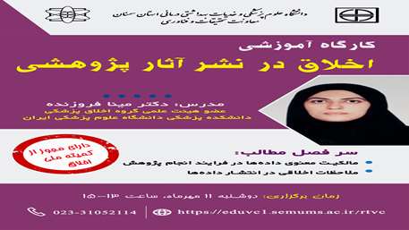 اخلاق در پژوهش